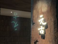 -元古本店(南锣鼓巷店)