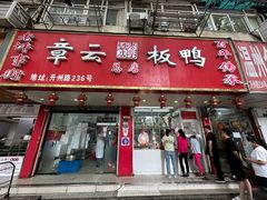 -章云板鸭(总店)