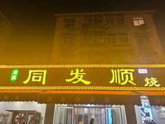 -清真·同发顺饭庄·烧麦(总店)
