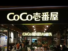 门面-CoCo壱番屋(久光百货店)