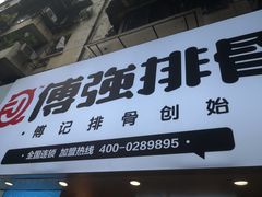 门面-傅强排骨(成都总店)