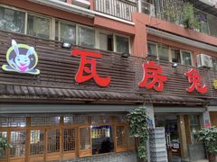 -瓦房兔(璧山店)