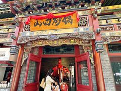 -山四砂锅(太原钟楼街店)