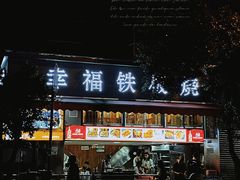 门面-幸福铁板烧(共和村店)