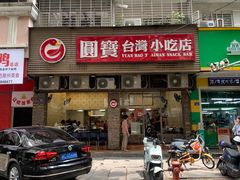 -圆宝台湾小吃(迎津街店)