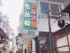 门面-老炳·七丛松甘草水果