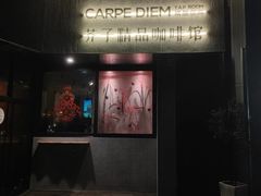 -Carpe Diem精酿空间