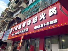 -笔记安顺夺夺粉火锅