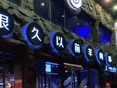 -很久以前羊肉串(簋街店)