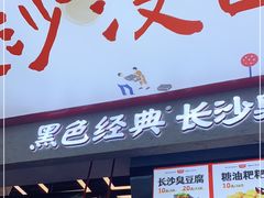 门面-黑色经典臭豆腐·长沙鲜食商店(坡子街店)