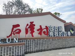-石潭村