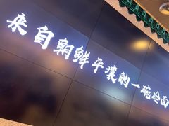 门面-玉流珍肴馆(亮马桥店)