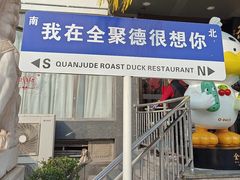 -全聚德烤鸭店(马家堡店)