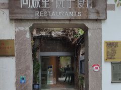 -院子餐厅·大锅菜·老杭帮(桥西直街店)