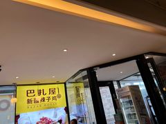-巴扎屋大盘鸡·新疆菜(汇嘉时代店)