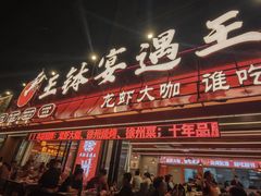 -王钵宴遇王龙虾烧烤旗舰店(中山北路店)