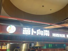 -萝卜向南·湘西泡菜·腊味炒饭(星河coco city店)