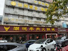 -潮悦牛肉火锅城(水贝店)