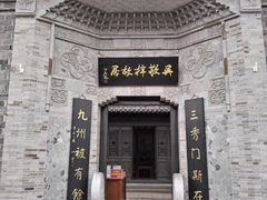 -吴敬梓故居