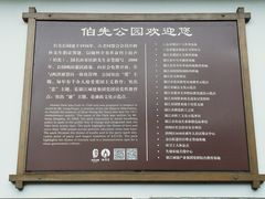 -伯先公园