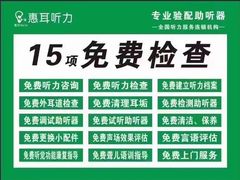 -惠耳听力助听器(奉贤南桥店)