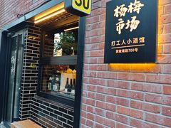 -杨梅市场·打工人小酒馆(新天地店)
