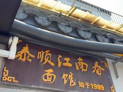 -泰顺江南春面馆