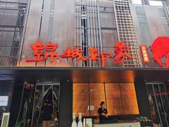 -锦城印象火锅(天府三街店)