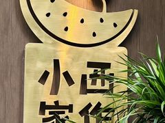 -小西家作(富力爱丁堡店)