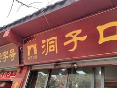 门面-洞子口张老二凉粉(文殊院店)