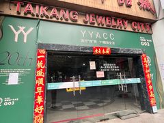 -泰康仰忠精品批发城