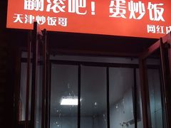 -翻滚吧!蛋炒饭·天津炒饭哥