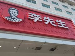 -李先生牛肉面大王(东单店)