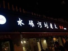 门面-水碾河刘老大串串香(水碾河路店)