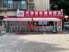 门面-天津堆姐糖堆刨冰(河东区总店)