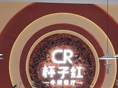 -杯子红牛排(创意产业园店)