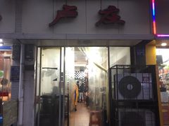 门面-卢庄(江汉路店)
