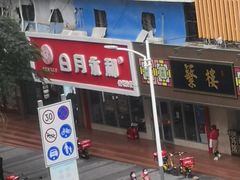 门面-日月永和中国餐饮名店(凤凰店)