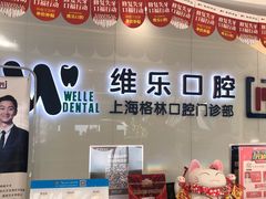 -维乐口腔(格林门诊长宁店)
