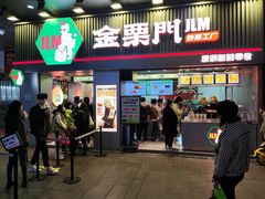 门面-金粒门·新鲜零食(坡子街店)