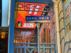 -望庐说·本地菜馆