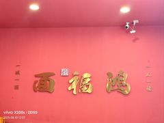 -鸿福面馆·非物质文化遗产(活力源店)