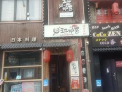 -王氏炉匠·烧鸟放题自助(好运街店)