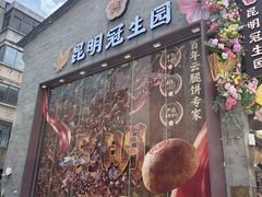 -昆明冠生园·鲜花饼·面包蛋糕(老街店)