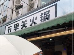 门面-五里关火锅(牛市口店)