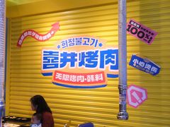 -喜井无限自助烤肉公司(石厦店)