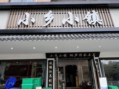 -小乡小镇·传承桐庐土菜·老板亲自烧的菜