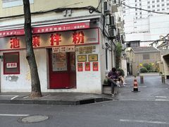 -池嬢拌粉(上海首店)