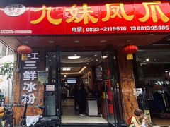 门面-嘉州九妹凤爪(乐山总店)