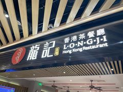 -龍记香港茶餐厅(久光百货店)